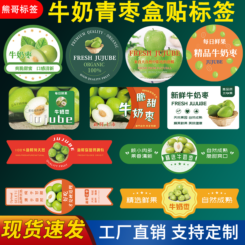 牛奶枣青枣标签贴纸新鲜贵妃奶蜜枣云南水果盒贴不干胶商标定制做