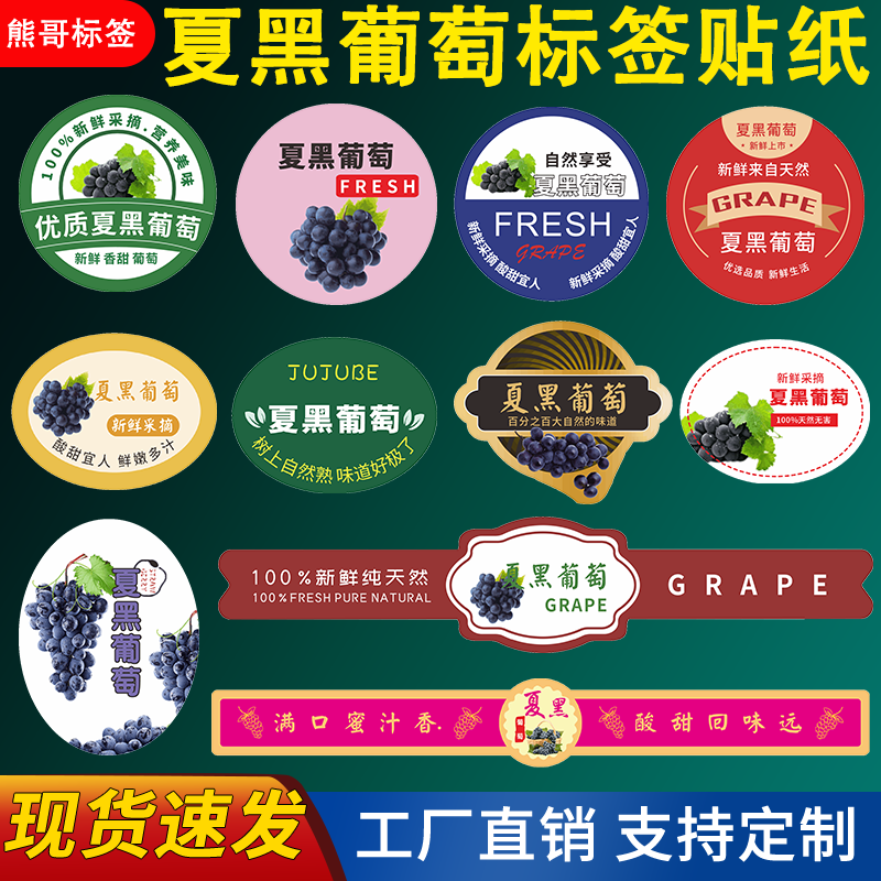 精品夏黑葡萄标签水果贴纸云南夏不干胶/标签