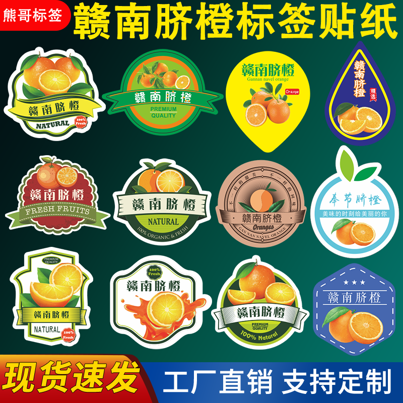 脐橙标签贴纸赣南奉节初恋黄金冰糖鲜橙水果果贴纸不干胶商标定制图片