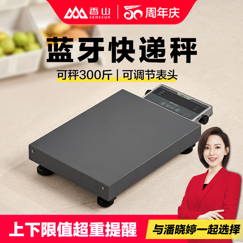 香山电子秤官方旗舰店商用蓝牙电子称顺丰快递专用台秤物流无线称