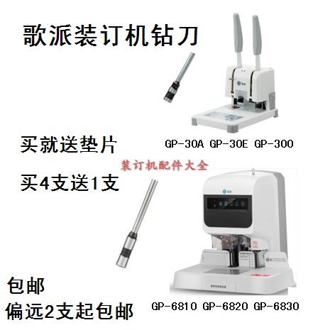 歌派GP-30A 30E 6810 60E 50G 5.2*30 5.2*40 6*55装订机钻刀钻头