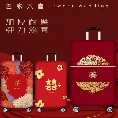 行李箱罩结婚专用大红喜字弹力保外套拉杆箱旅行箱护套防尘罩寸婚
