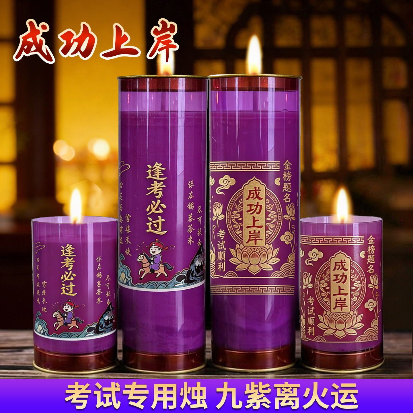 金榜题名1/3/7紫色蜡烛九紫离火运成功上岸中高考公考研无烟灯
