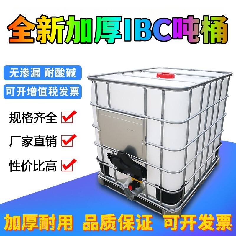 加厚全新塑料吨桶ibc集装桶1吨1000L大号储水桶化工桶柴油桶方形