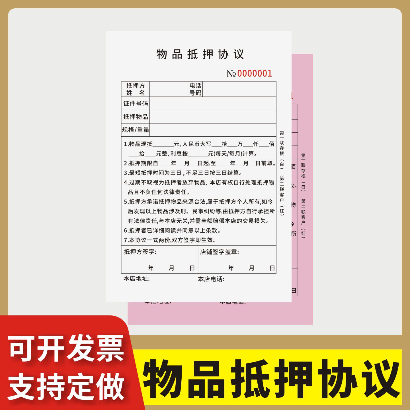 物品抵押协议定制订做两联三联无碳复写通用版手表包袋物品抵押借款合同抵押变卖协议寄卖售典当合同凭证单据