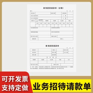 业务招待请款单定制订做单联通用版企业单位客户来访登记表财务会计外勤费用报销单据请款证明支付通知书