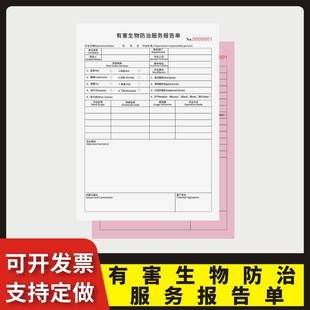 有害生物防治服务报告单定制订做两联三联无碳复写通用版 虫害控制施工作业单病媒消杀防治记录单蟑螂蚂蚁灭虫