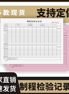 制程检验记录表定制订做单联多联无碳复写通用版工程车间IPQC制程检验记录表产品生产首件巡检登记表清单