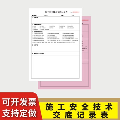 施工安全技术交底记录表