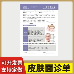 皮肤面诊单定制订做通用版美容院SPA会所皮肤科室通用顾客皮肤面诊单检测记录收据治疗方案本医美科室分析表