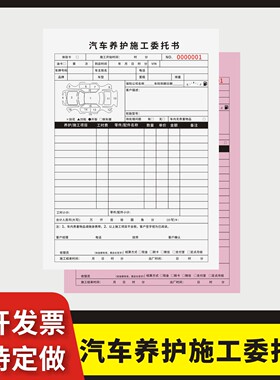 汽车养护施工委托书定制订做两联三联无碳复写通用版养护检查表修理厂接车单报修结算单受理单汽修保养检查表