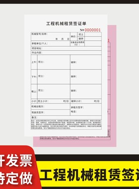 工程机械租赁签证单定制订做两联三联无碳复写通用版工地设备出租收费票据挖机吊车工时台班结算单台班签证单