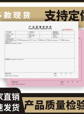 产品质量检验表定制订做两联三联无碳复写通用版工厂企业生产产品质量检测报告半成品原材料外发加工产品验货