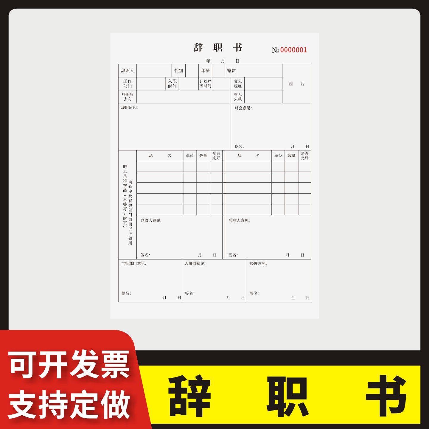 辞职单定制订做通用版