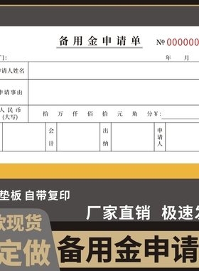备用金申请单订制审批预支账本明细表公司单位财务通用领取表借款条支领二联三联定做