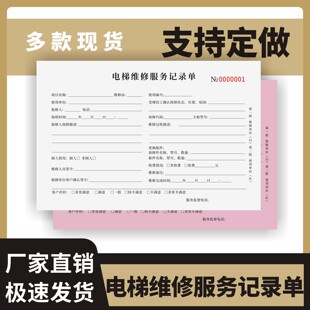 电梯维修服务记录单定制订做两联无碳复写通用版电梯扶梯直梯维修保养单故障报修单日常维护保养服务登记本