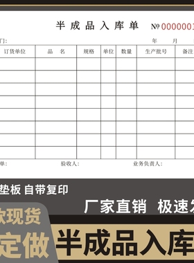 半成品入库单订制二联材料工厂仓库车间三联单据产品出货出库单外协进仓单交接单送检报检质检验报告定做
