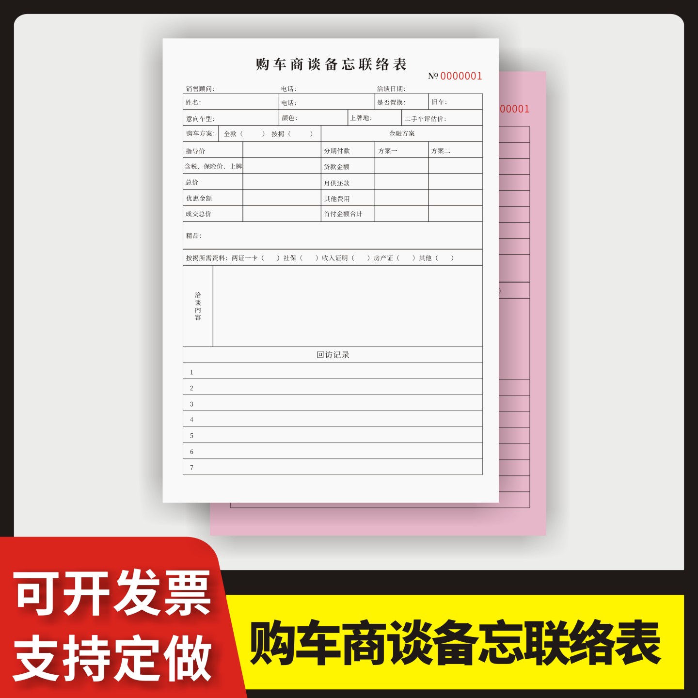 购车商谈备忘联络表定制订做