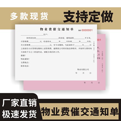 物业费催交通知单定制订做