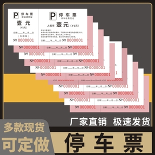 停车票临时车辆凭证酒店物业停车场免费停车券运输收据券乘车票停车券票据停车场所商场停车券通用定制