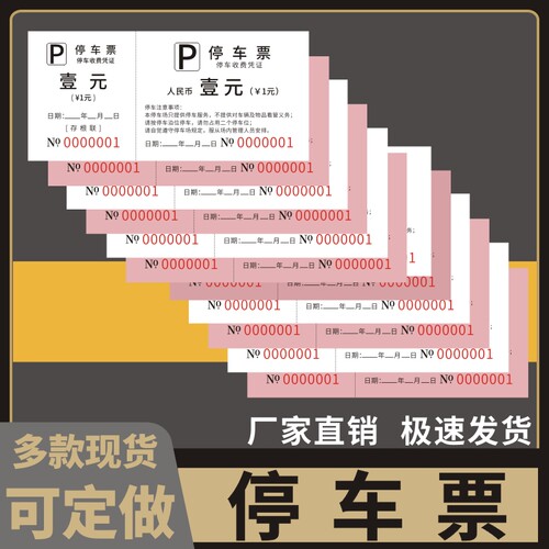 停车票临时车辆凭证酒店物业停车场免费停车券运输收据券乘车票停车券票据停车场所商场停车券通用定制