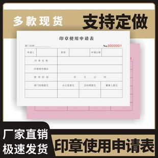 印章使用申请表定制订做两联三联无碳复写通用版公章使用申请批准表收据报销单销售凭证用章使用登记表