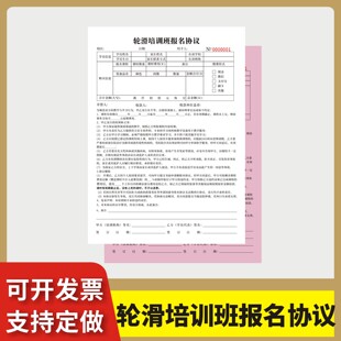 轮滑培训班报名协议定制订做两联三联无碳复写通用版安全协议单据校外俱乐部培训机构工作室登记表缴费表
