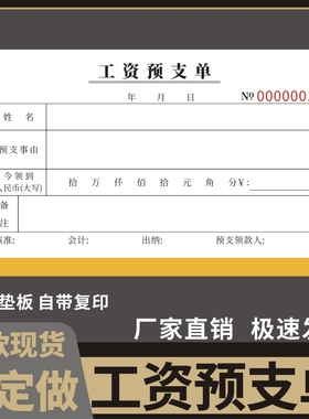 工资预支单支领本借款条工厂建筑工程公司两联三联清单发放加班明细财务薪水二联考勤申请审批领款表定做订制