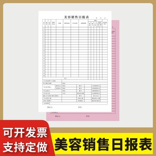美容销售日报表定制订做单联多联无碳复写通用版美容院销售营业员会员管理开卡业绩统计表美容现金流水日报表
