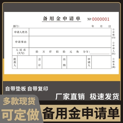 备用金申请单审批预支账本明细表公司单位财务通用领取表借款条支领二联三联定做订制