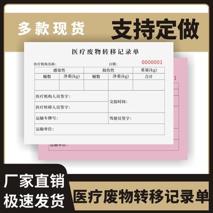 医疗废物转移记录单定制订做两联三联无碳复写通用版 消毒医院记录诊所社区废物转移记录单医疗垃圾处理记录表