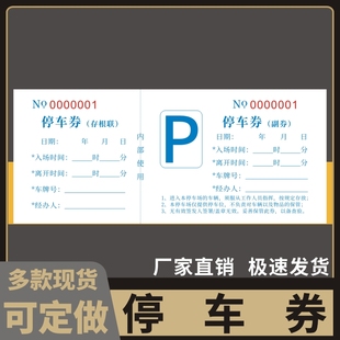 停车收费票运输收据汽车客运凭证酒店饭店停车场停车通用乘车票票据印刷定制