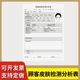 顾客皮肤检测分析表定制订做单联通用版抗衰检测表面诊表分析卡美容咨询表问诊单客户问诊断明细登记开单本
