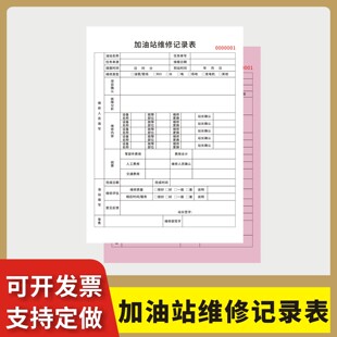加油站维修记录表定制订做两联三联无碳复写通用版加油站设备维修保养检修本加油站设施运行保养维护台账本