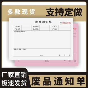 废品通知单定制订做两联三联无碳复写通用版工厂车间生产操作失误处理报废物品报告单破损破碎单据产品报废单