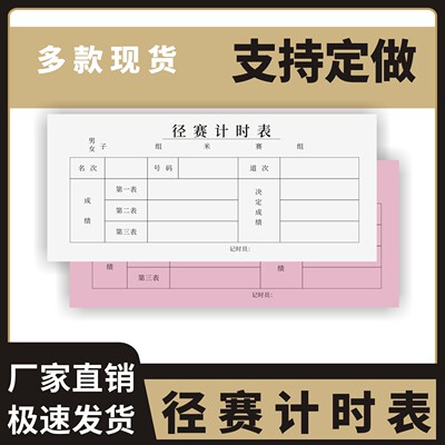 径赛计时表单定做订制检录单