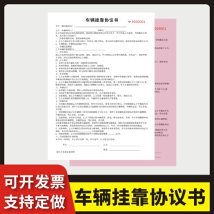 车辆挂靠协议书定制订做两联无碳复写通用版汽车挂靠合同书汽车租赁私人租车合同协议二手车行转让交易合约
