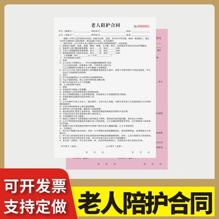 老人陪护合同定制订做两联无碳复写通用版照顾老人保姆合同家政公司护工委托合约住家阿姨雇佣聘用护理协议书