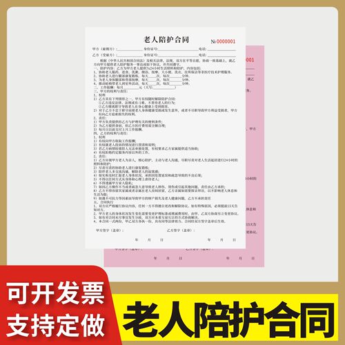老人陪护合同定制订做两联