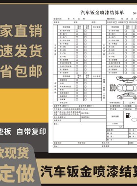 汽车钣金喷漆结算单美容服务清单