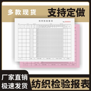 纺织检验报表定制订做两联三联无碳复写通用版服装厂验货报告成品检验表工厂质检单服装订货单纺织品产品检验