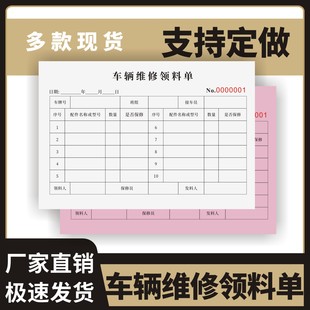 车辆维修领料单定制订做两联三联无碳复写通用版车辆配件及型号出库单入库单车辆维修派工单公司产品报废单据