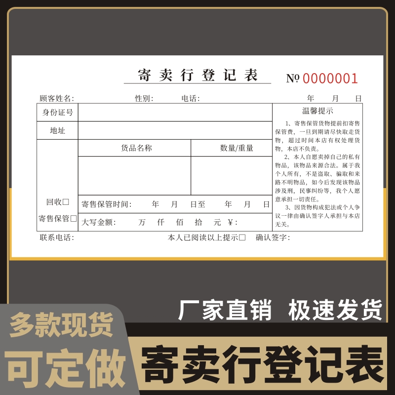 寄卖行登记表旧物回收寄售行票据