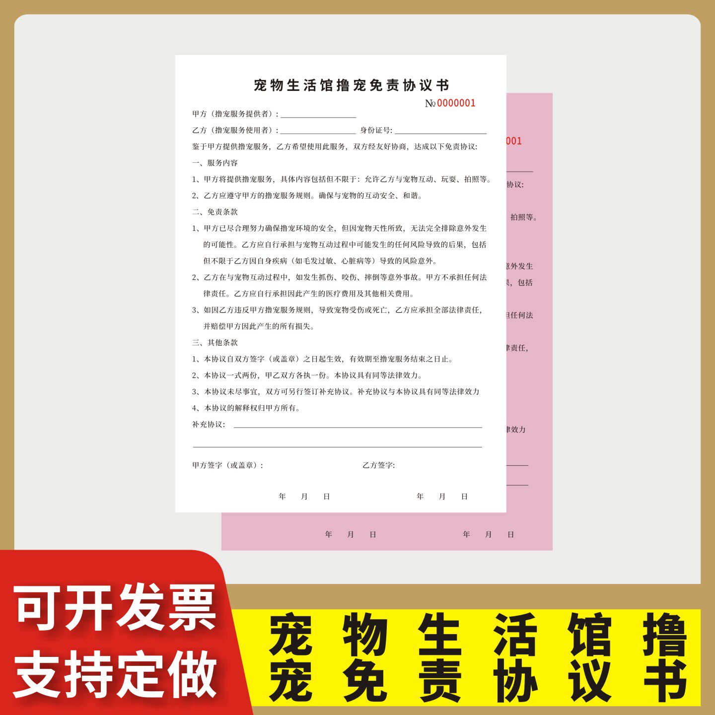 宠物生活馆撸宠免责协议书定制订做两联三联无碳复写通用版撸猫免