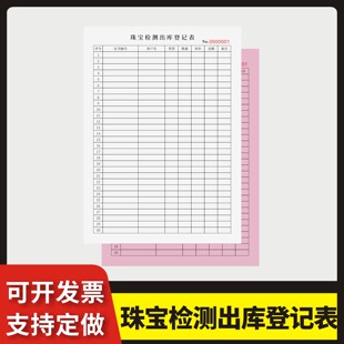 珠宝检测出库登记表定制订做单联多联无碳复写通用版珠宝金银首饰点数本库存盘点登记本进出货记录表