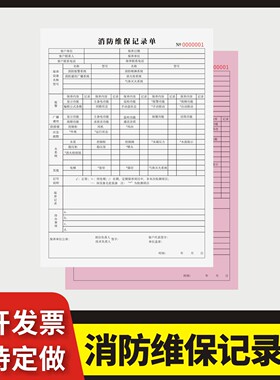 消防维保记录单定制订做单联多联无碳复写通用版消防设施器材维修保养记录本登记表防火安全用具管理检测维修