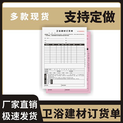 卫浴建材订货单定制订做