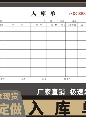 入库单36k定做单联无金额款二联仓库进仓出仓单据产品材料出库单商品销货清单产品材料进库领收料单三联四联