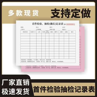 首件检验抽检确认记录表一联两联