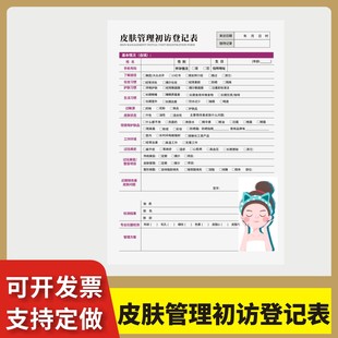 皮肤管理初访登记表定制订做单联通用版美容院顾客咨询表整形美学设计皮肤面诊单轻医美初诊登记表分析诊断表